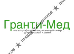 Гранти-Мед